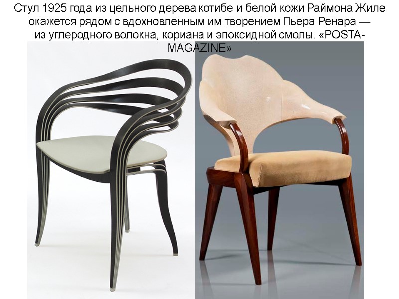 Стул 1925 года из цельного дерева котибе и белой кожи Раймона Жиле окажется рядом Стул 1925 года из цельного дерева котибе и белой кожи Раймона Жиле окажется рядом